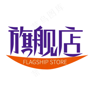 创意大气旗舰店艺术字设计 创意大气旗舰店艺术字设计