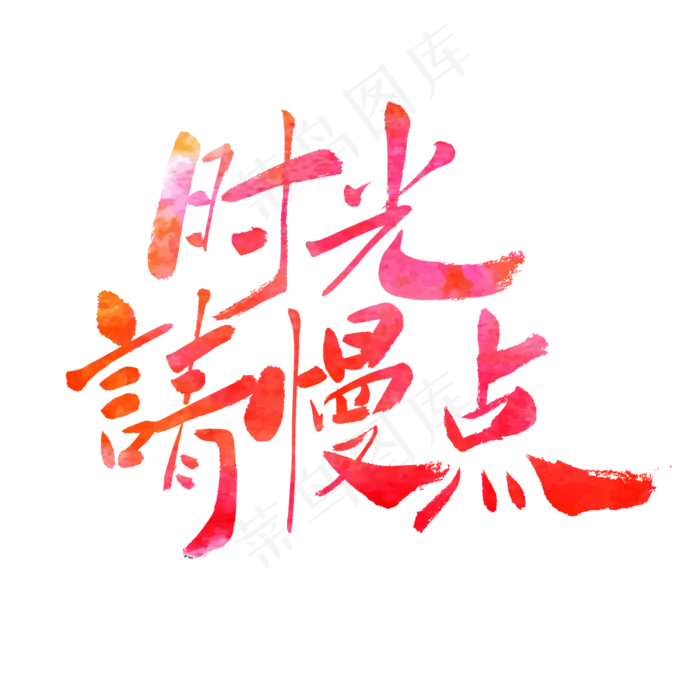 时光请慢点母亲节快乐(2000X2000(DPI:72))psd模版下载