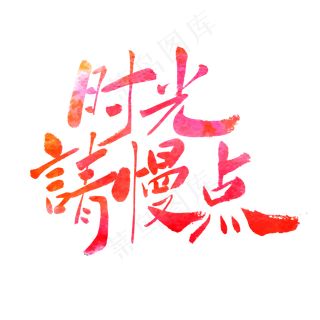 时光请慢点母亲节快乐