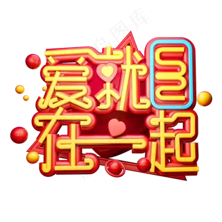爱就在一起3D字体设计