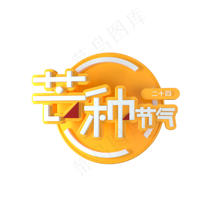 二十四节气芒种艺术字(2000X2000(DPI:300))psd模版下载