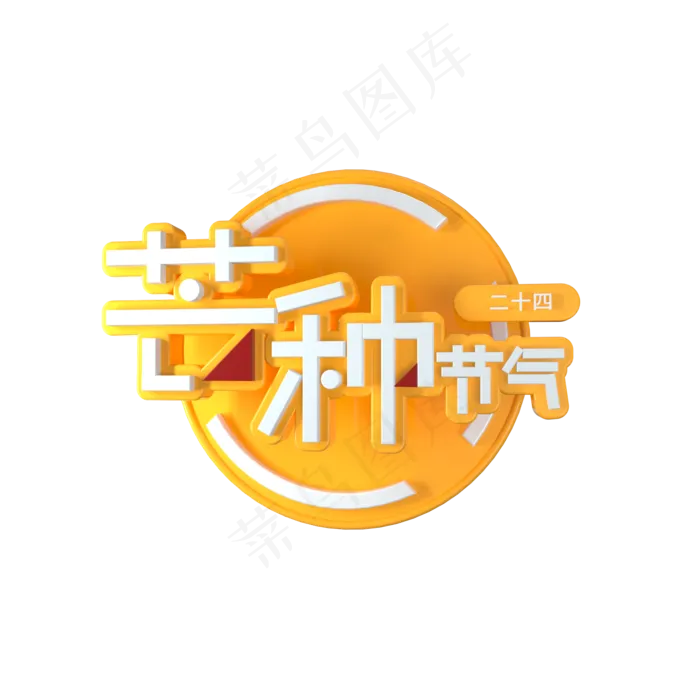 二十四节气芒种艺术字(2000X2000(DPI:300))psd模版下载