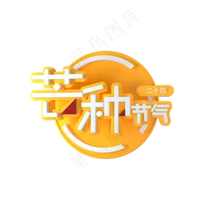 二十四节气芒种艺术字