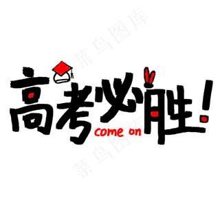 高考必胜手绘涂鸦字体设计