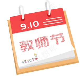 日历教师节原创