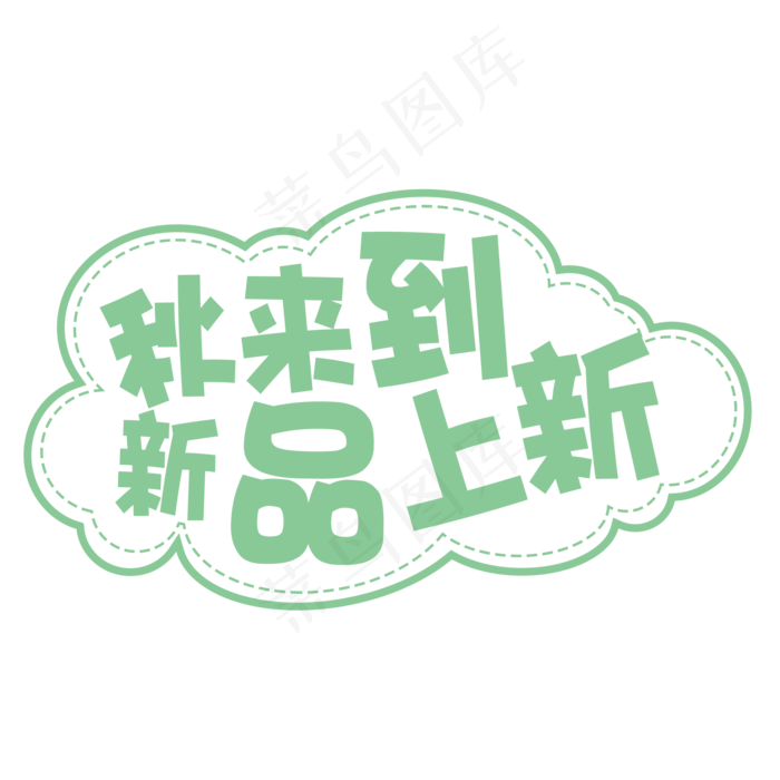 菜鸟图库原创立秋秋季上新艺术字