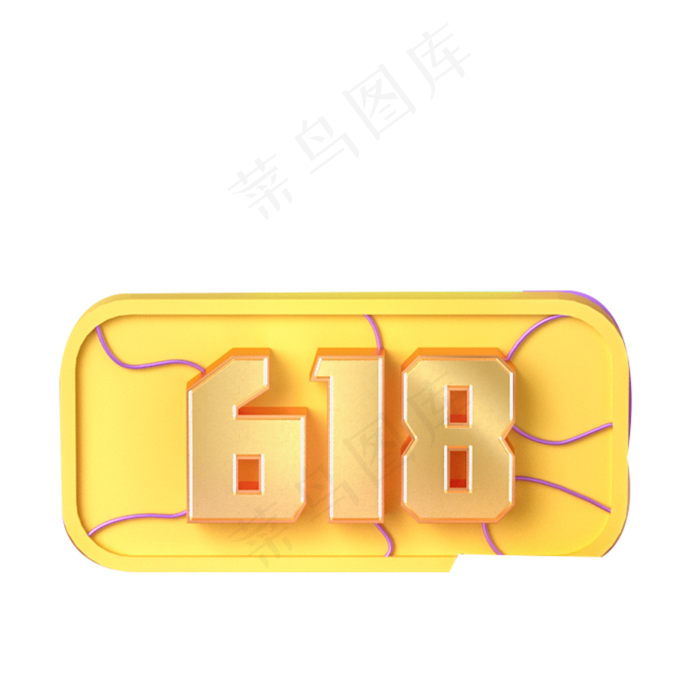 黄色的618字体免抠图(2000X2000(DPI:300))psd模版下载