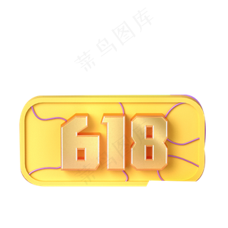 黄色的618字体免抠图