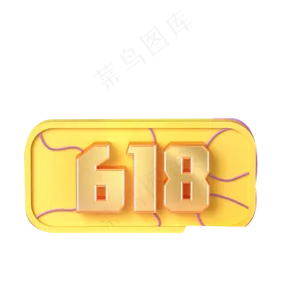 黄色的618字体免抠图