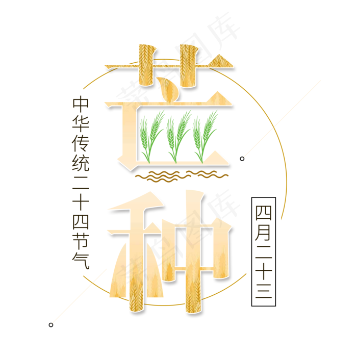 二十四节气芒种艺术字免扣PNG(2000X2000(DPI:300))psd模版下载