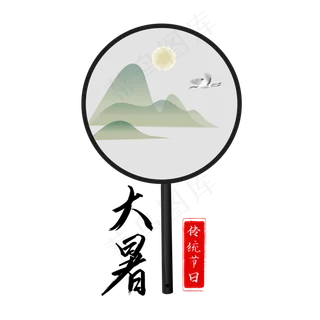 24节气大暑 24节气大暑