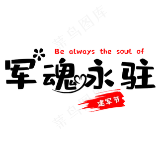 建军节军魂永驻