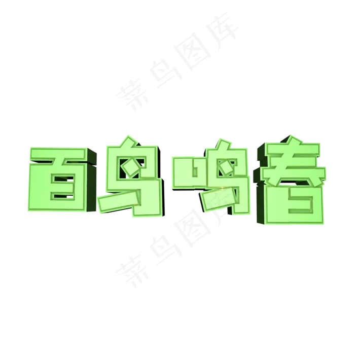 白色简约装饰百鸟鸣春艺术字(2345X2345(DPI:150))psd模版下载