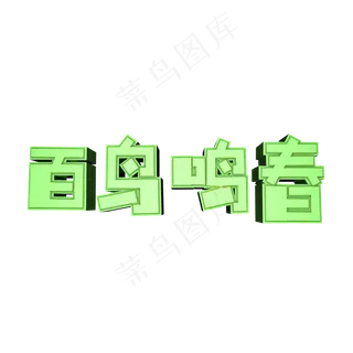 白色简约装饰百鸟鸣春艺术字