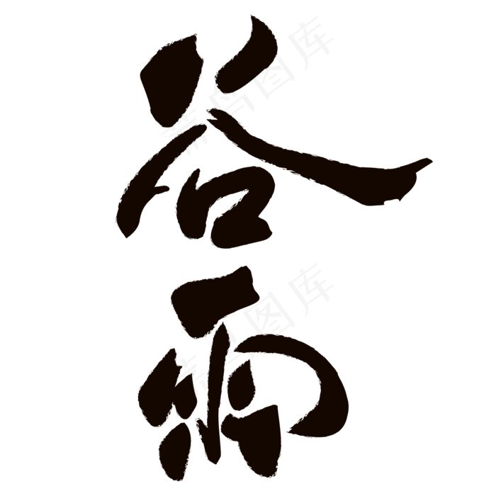 谷雨黑色毛笔字