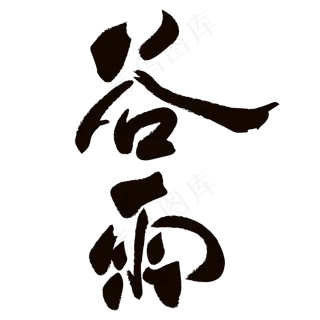 谷雨黑色毛笔字