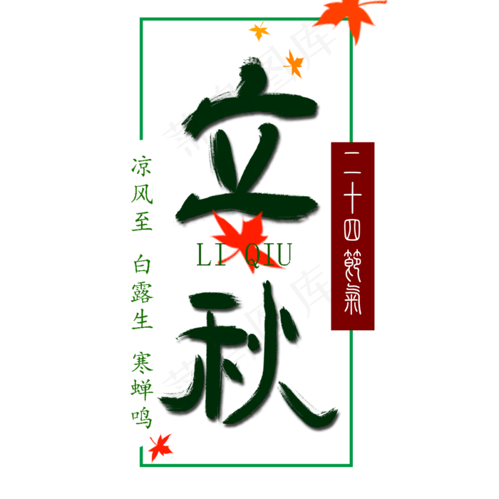 节气立秋艺术字(2000X2000(DPI:300))psd模版下载