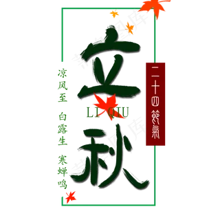 节气立秋艺术字