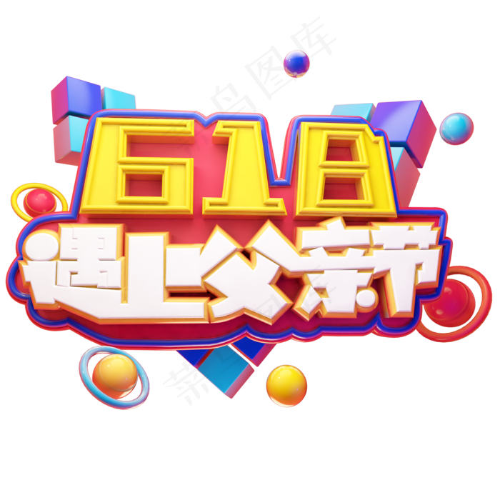 618遇上父亲节立体艺术字(2000X2000(DPI:300))psd模版下载