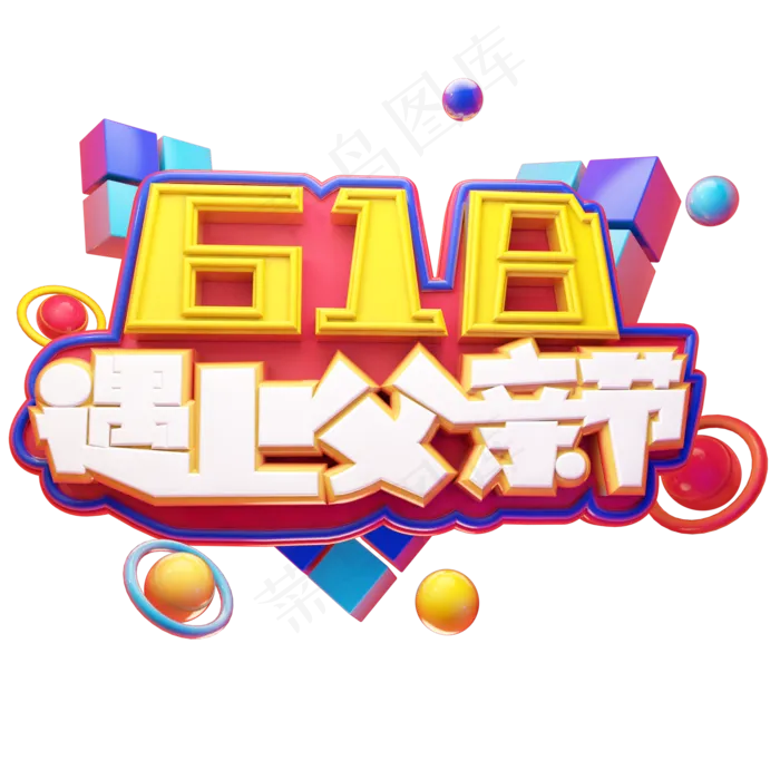 618遇上父亲节立体艺术字(2000X2000(DPI:300))psd模版下载