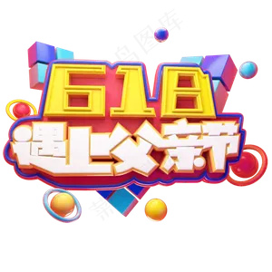 618遇上父亲节立体艺术字