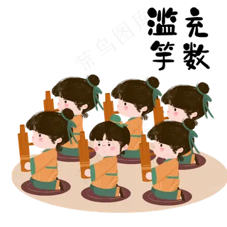 成语故事滥竽充数,免抠元素