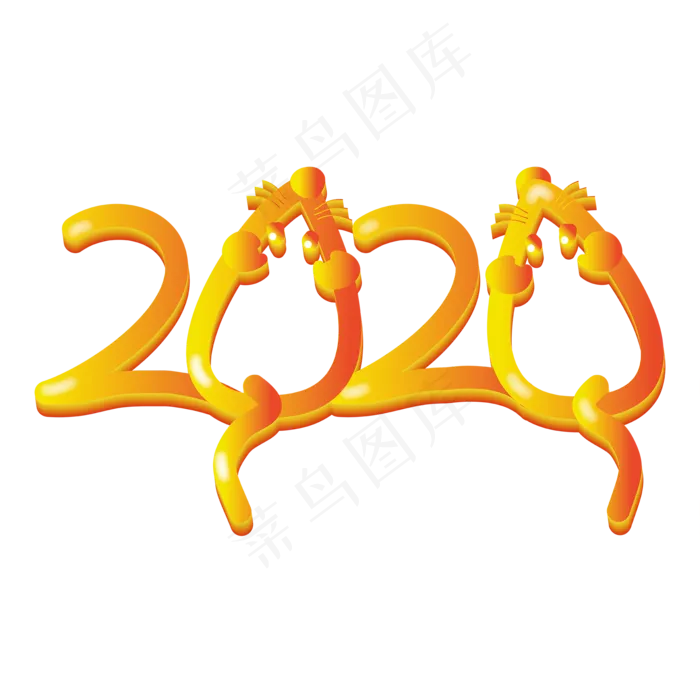 鼠年2020字体设计,免抠元素
