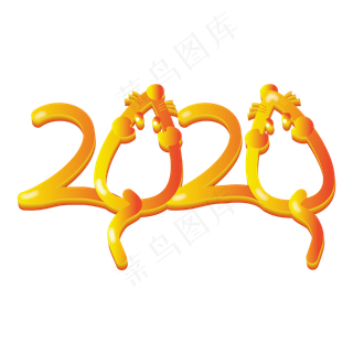 鼠年2020字体设计,免抠元素