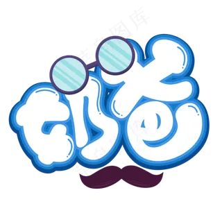 奶爸蓝色卡通艺术字
