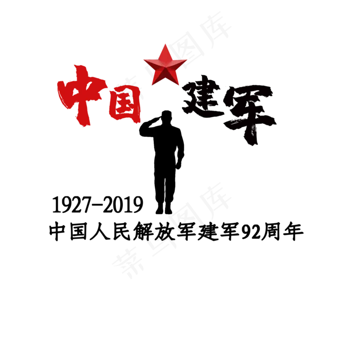 八一建军节创意文案(2000X2000(DPI:150))psd模版下载