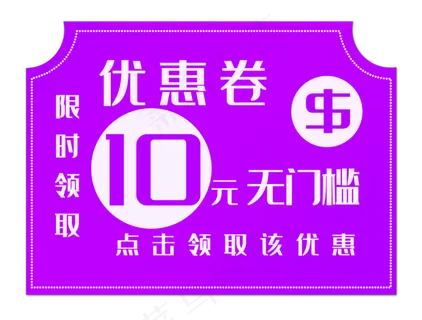紫色无门槛优惠券