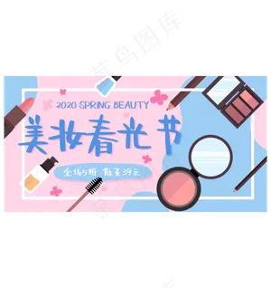 美妆春光节主图