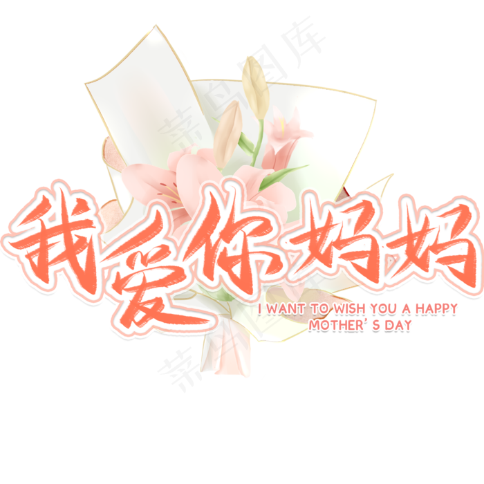 我爱你妈妈毛笔艺术字(2480X2480(DPI:300))psd模版下载