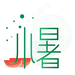 绿色创意小暑字体设计