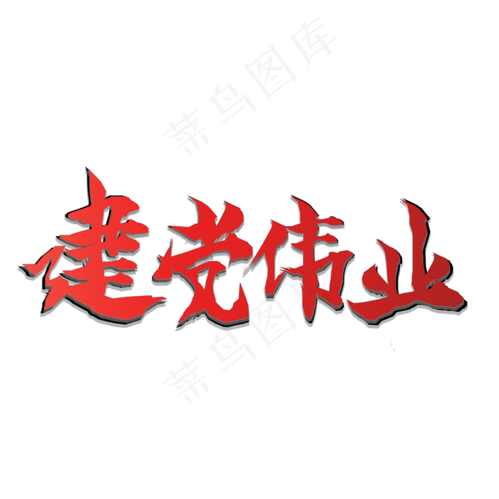 建党伟业   七一建党节    建党  红色(2500X2500(DPI:300))ai矢量模版下载