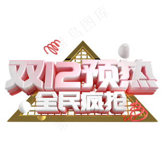 双12艺术字