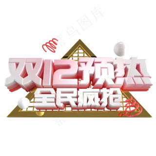 双12艺术字