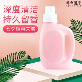 七夕情人节洗衣液家居用品清洁用品电商主图