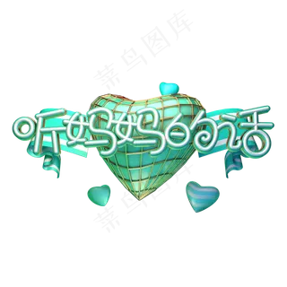 C4D艺术字听妈妈的话字体元素