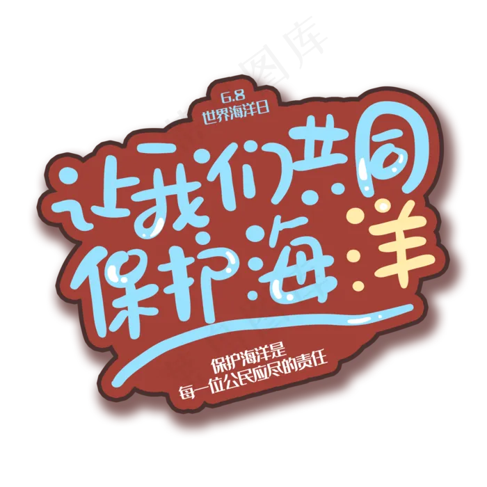 手写字让我们共同保护海洋(2000X2000(DPI:150))psd模版下载