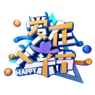 爱在父亲节立体字