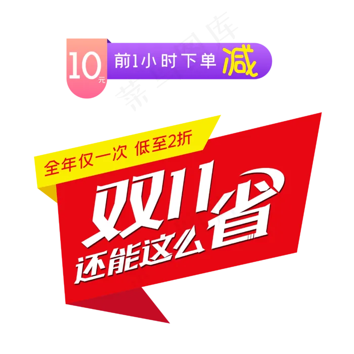 双11电商促销标签(3000*3000px 	      )psd模版下载