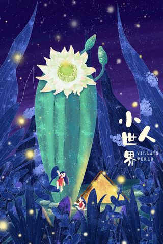 小人国小人世界配图