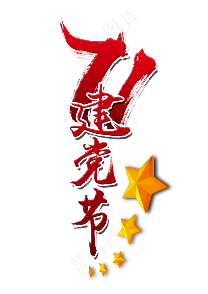 71建党节创意红色毛笔字(2480X3508(DPI:300))psd模版下载