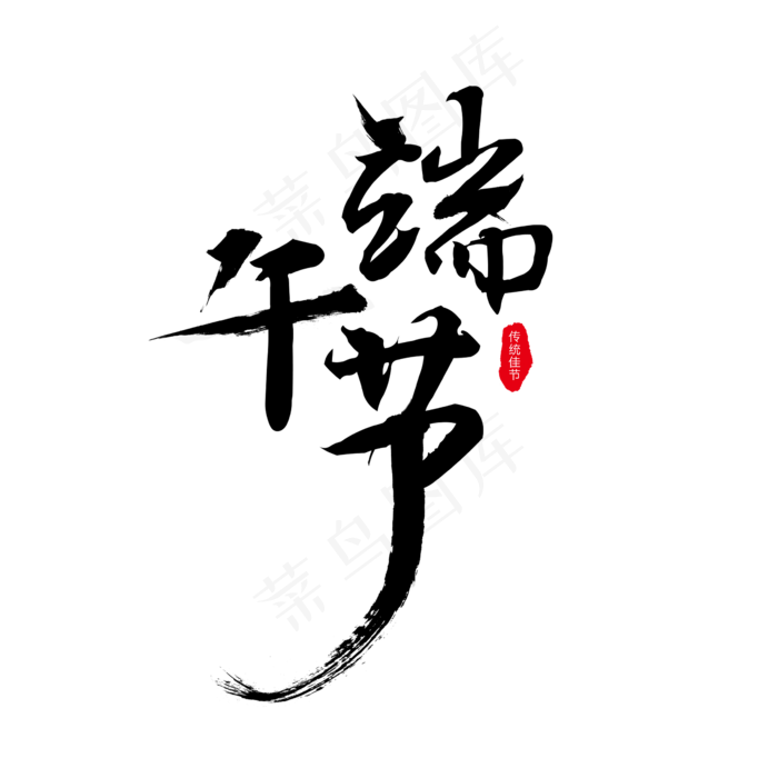大气毛笔端午节艺术字(2362X2362(DPI:200))psd模版下载