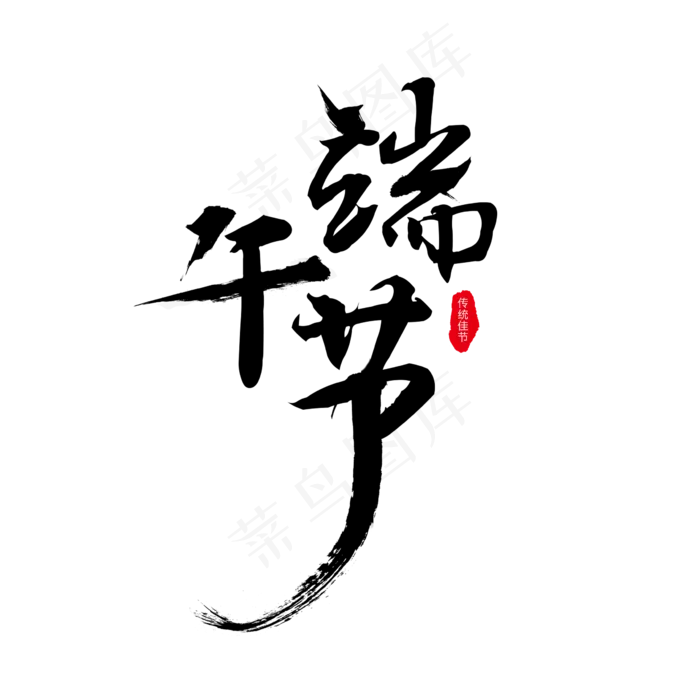大气毛笔端午节艺术字(2362X2362(DPI:200))psd模版下载