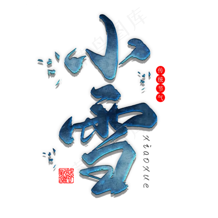 小雪毛笔艺术字体(2000*2000px 	      )psd模版下载