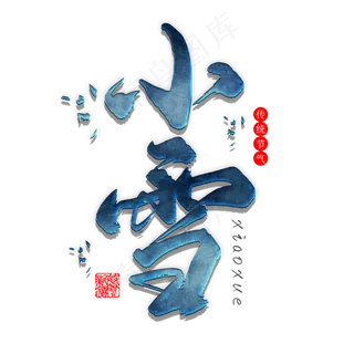 小雪毛笔艺术字体