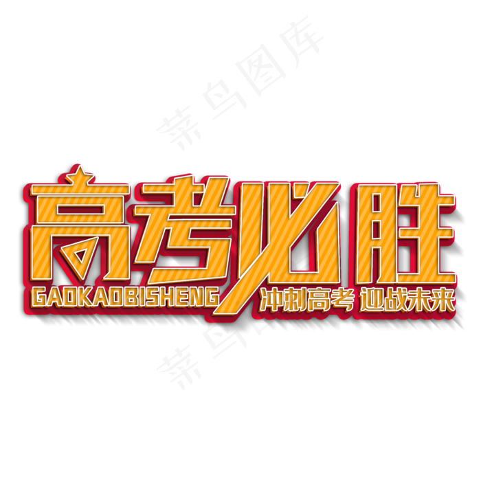 高考必胜黄色立体字