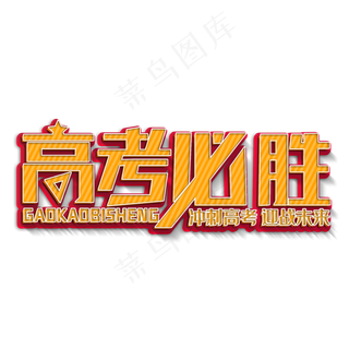 高考必胜黄色立体字